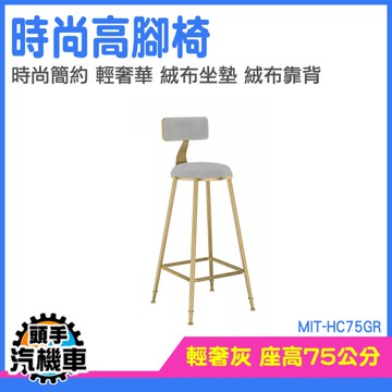坐椅 櫃檯椅 椅凳 高回彈座面 吧台椅 高吧椅 MIT-HC75GR 洽談椅 電腦椅 高椅子 接待椅