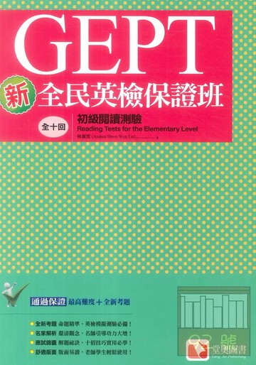 堂奧新全民英檢保證班：(初級)閱讀測驗