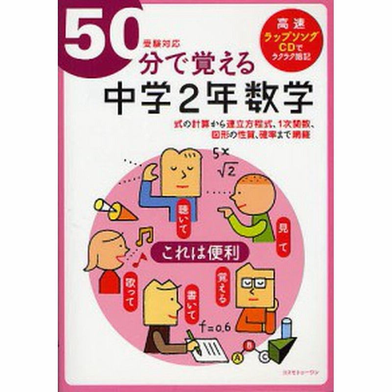 ５０分で覚える中学２年数学 式の計算から連立方程式 １次関数 図形の性質 確率まで網羅 ｂｒｌｍ高速学習アカデミー 通販 Lineポイント最大1 0 Get Lineショッピング