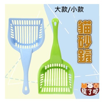 貓砂鏟 通用型貓砂鏟 礦砂 豆腐砂 多用途貓 大款 /小款