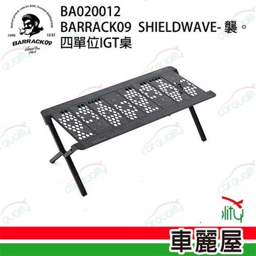 【BARRACK09】BARRACK09 SHIELDWAVE-襲。四單位IGT桌(車麗屋)