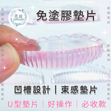 角蛋白墊片 🈶現貨 免塗膠墊片 U型墊片 束感墊片 睫毛管理 💠恩媞美材