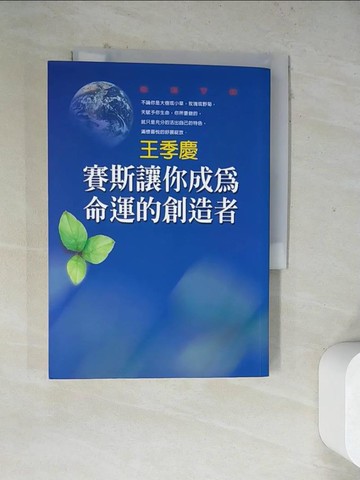 【書寶二手書T5／心靈成長_WRX】賽斯讓你成為命運的創造者_王季慶