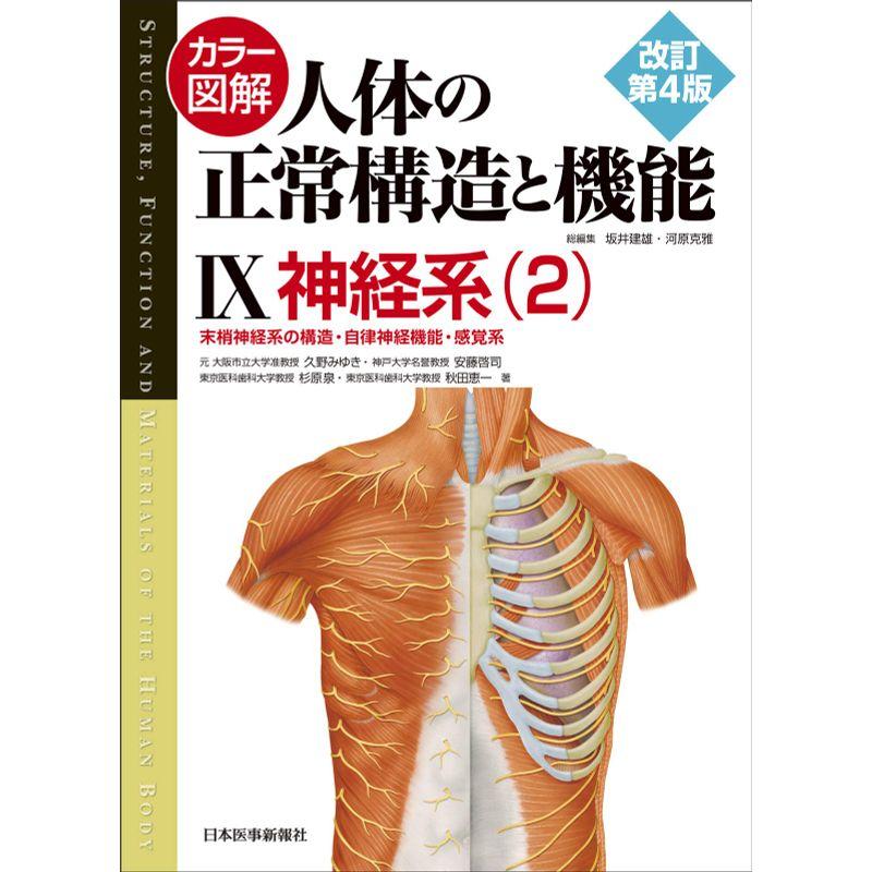 公式サイトの通販 カラー図解 人体の正常構造と機能 改訂第4版 | www 