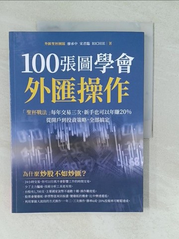 【書寶二手書T1／投資_YVZ】100張圖學會外匯操作：「聖杯戰法」每年交易三次，新手也可以年賺20%；從開戶到投資策略，全部搞定。_外匯聖杯團隊, 廖承中, 宋君臨, RICHIE