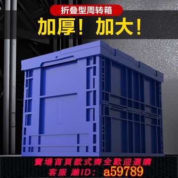 【台灣公司 可打統編】易耐特可折疊周轉箱加厚塑料筐運輸配送物流箱倉儲收納筐收納盒