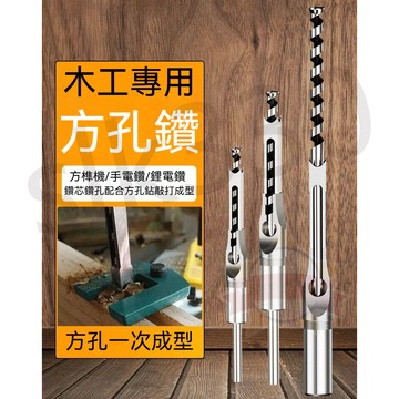 台灣優選丨木工方孔鑽套裝（鑽套+鑽芯）木工方形開孔器軸承鋼 方榫鑽頭榫鑽方眼鑽 打孔鑽頭 熱款