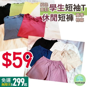 【MORI百貨】纯色寬鬆學生短袖上衣 T恤