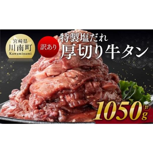 ふるさと納税 宮崎県 川南町 特製塩だれ！厚切り牛タン1050g【 ワケアリ 訳あり わけあり 肉 牛肉 牛たん たん タン 厚切り 味付き 焼くだけ おかず…