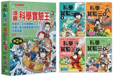 漫畫科學實驗王套書【第二輯】（第5～8冊）（無書盒版）