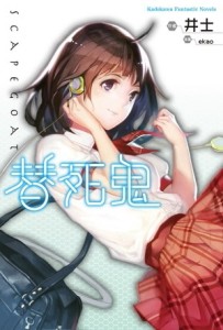 替死鬼[二手書_良好]