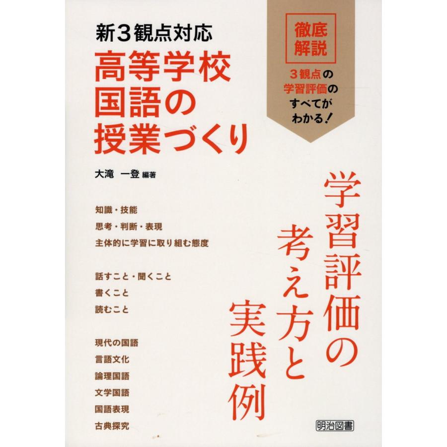 新3観点対応高等学校国語の授業づくり 学習評価の考え方と実践例