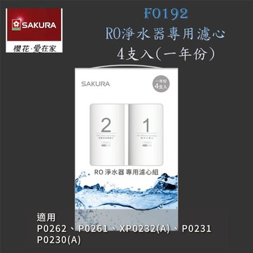 【免運費】 高雄 櫻花牌 F0192 RO 淨水器 專用濾心組(一年份4支入)