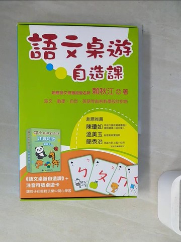 【書寶二手書T4／親子_WEX】語文桌遊自造課_賴秋江
