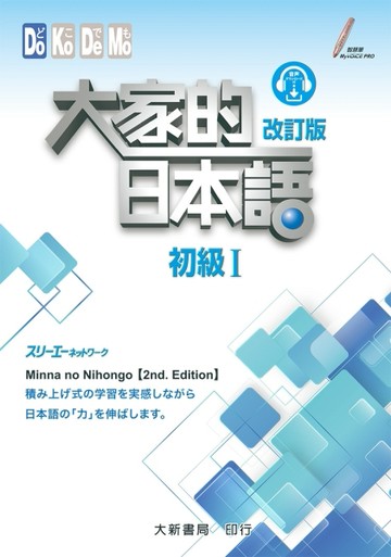 大家的日本語：初級Ⅰ（改訂版）(附QR CODE音檔)【TAAZE讀冊生活】