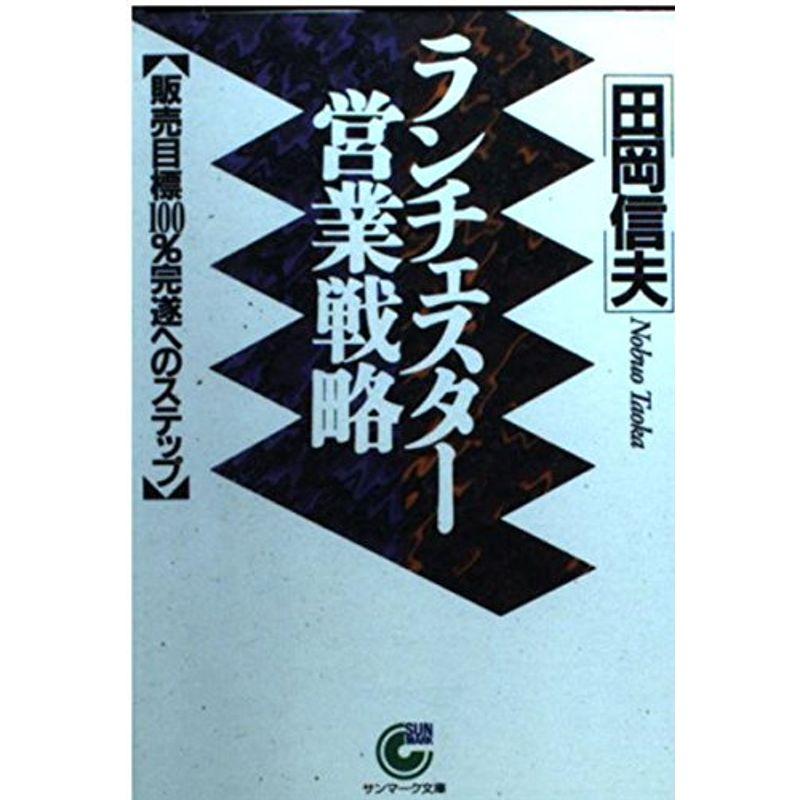 ランチェスター営業戦略?販売目標100%完遂へのステップ (サンマーク文庫)
