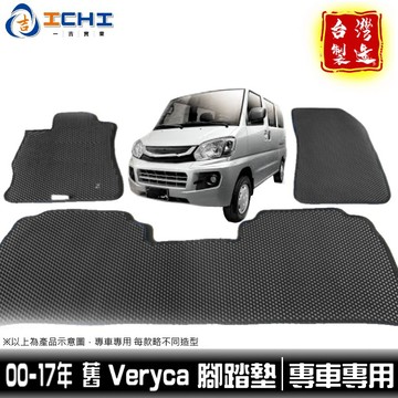 veryca腳踏墊 菱利腳踏墊 00-17年 舊款【鑽石紋】/適用於 veryca腳踏墊 veryca踏墊 / 台灣製造