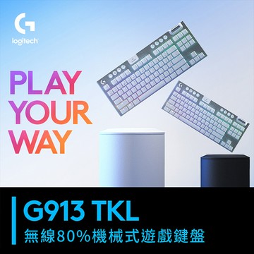 【Logitech 羅技】G913 TKL 無線 80%機械式電競鍵盤 茶軸/極光白
