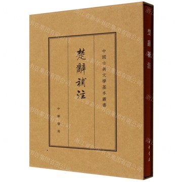 楚辭補注(精)/中國古典文學基本叢書丨天龍圖書簡體字專賣店丨978710110932001 (tl2519)