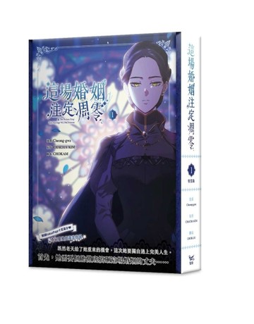這場婚姻注定凋零（1）（特裝版）