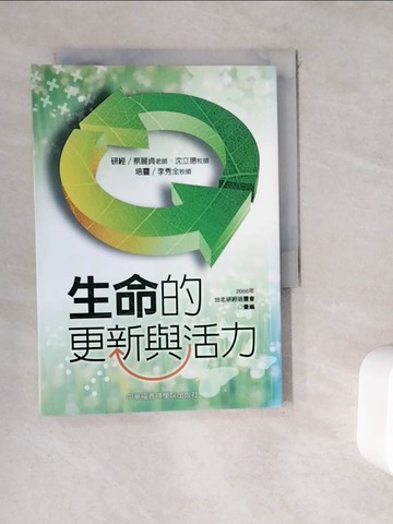 【書寶二手書T4／文學_WDJ】2006年台北研經培靈會-生命的更新與活力_蔡麗貞