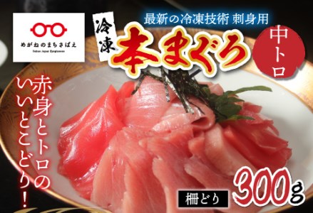 本マグロ　中トロ 300g（柵どり）