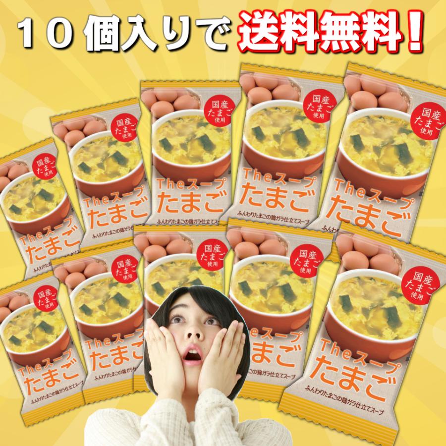 1000円ポッキリ 送料無料 たまごスープ 卵スープ 10食 インスタント フリーズドライ スープ 非常食 業務用 玉子スープ 即席 保存食 防災