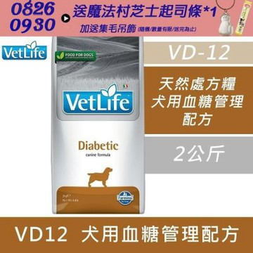 【Farmina 法米納】 獸醫寵愛天然處方系列-犬用血糖管理配方 VD12 2kg 處方糧 處方飼料 狗飼料 犬糧