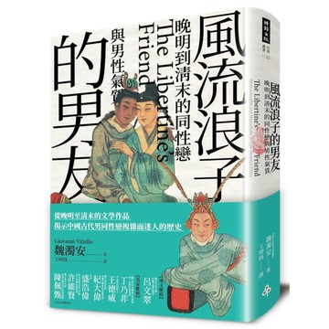 風流浪子的男友：晚明到清末的同性戀與男性氣質