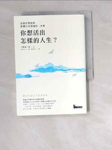 【書寶二手書T8／哲學_XES】你想活出怎樣的人生？_吉野源三郎