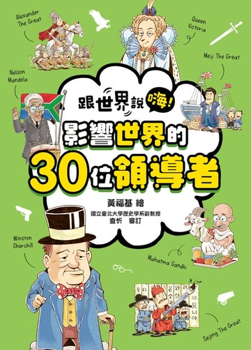 【電子書】跟世界說嗨！ 影響世界的30位領導者
