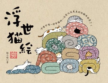 浮世貓繪[二手書_良好]