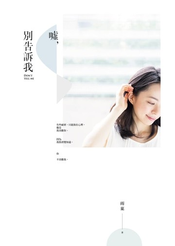 【電子書】噓，別告訴我