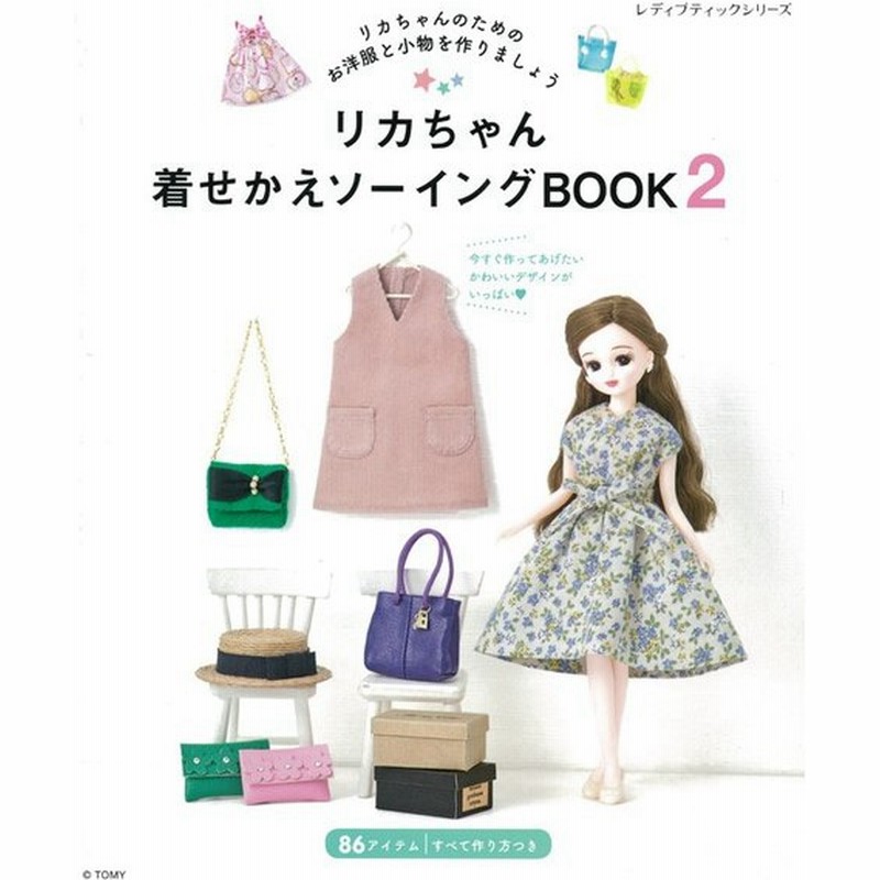 リカちゃん着せかえソーイングbook2 本 図書 書籍 りかちゃん人形 手作り 洋服 小物 作り方 レシピ 型紙 初心者 通販 Lineポイント最大0 5 Get Lineショッピング