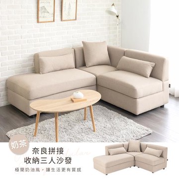 【H&D東稻家居】奈良拼接收納三人沙發-奶茶色轉角沙發/貓爪布/布沙發