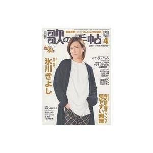 中古音楽雑誌 付録付)歌の手帖 2020年4月号