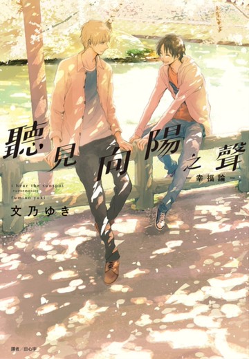 聽見向陽之聲－幸福論－（全）[二手書_近全新]