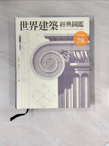 【書寶二手書T5／建築_ZR3】世界建築經典圖鑑_艾蜜莉‧柯爾