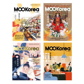 MOOKorea慕韓國：《韓劇樣貌＋韓國職場＋傳統市場＋宮闕故事》（4書）