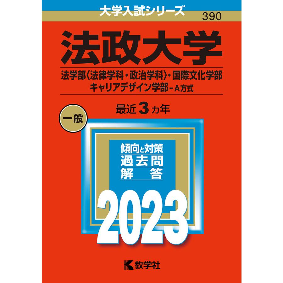 法政大学 法学部 ・国際文化学部 キャリアデザイン学部-A方式 2023年版