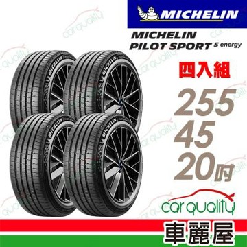 輪胎米其林PILOT SPORT 5 ENERGY-2554520吋 四入組 送安裝 (車麗屋)