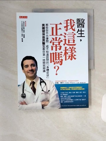 【書寶二手書T8／養生_TSO】醫生，我這樣正常嗎_約翰．懷特