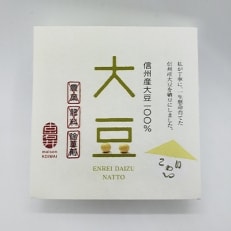 長野市産　えんれい大豆の納豆セット50g×8