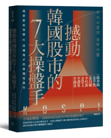 撼動韓國股市的7大操盤手：揭密那些完勝AI投機鬼才的高獲利條件[二手書_良好]