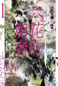 六花的勇者！（1）[二手書_良好]