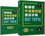 HOT TOPIK新韓檢 TOPIK II 中高級閱讀速成攻略（附考前衝刺單字小冊） (1版) 金順禮、高旼志  EZ叢書館