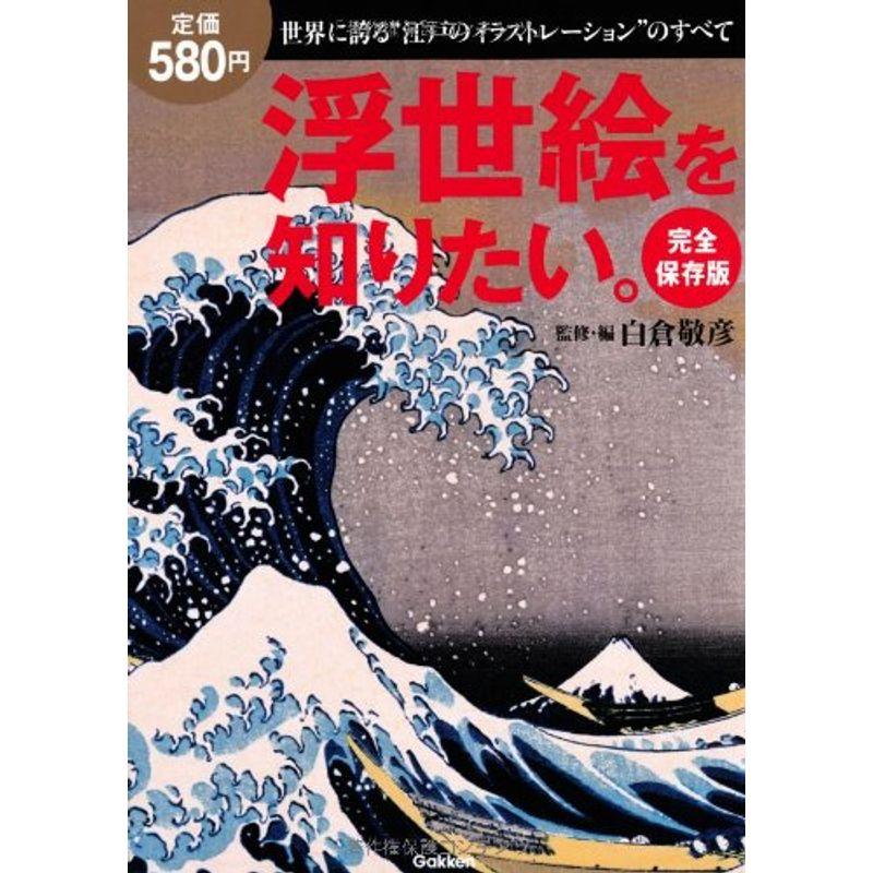 完全保存版 浮世絵を知りたい。