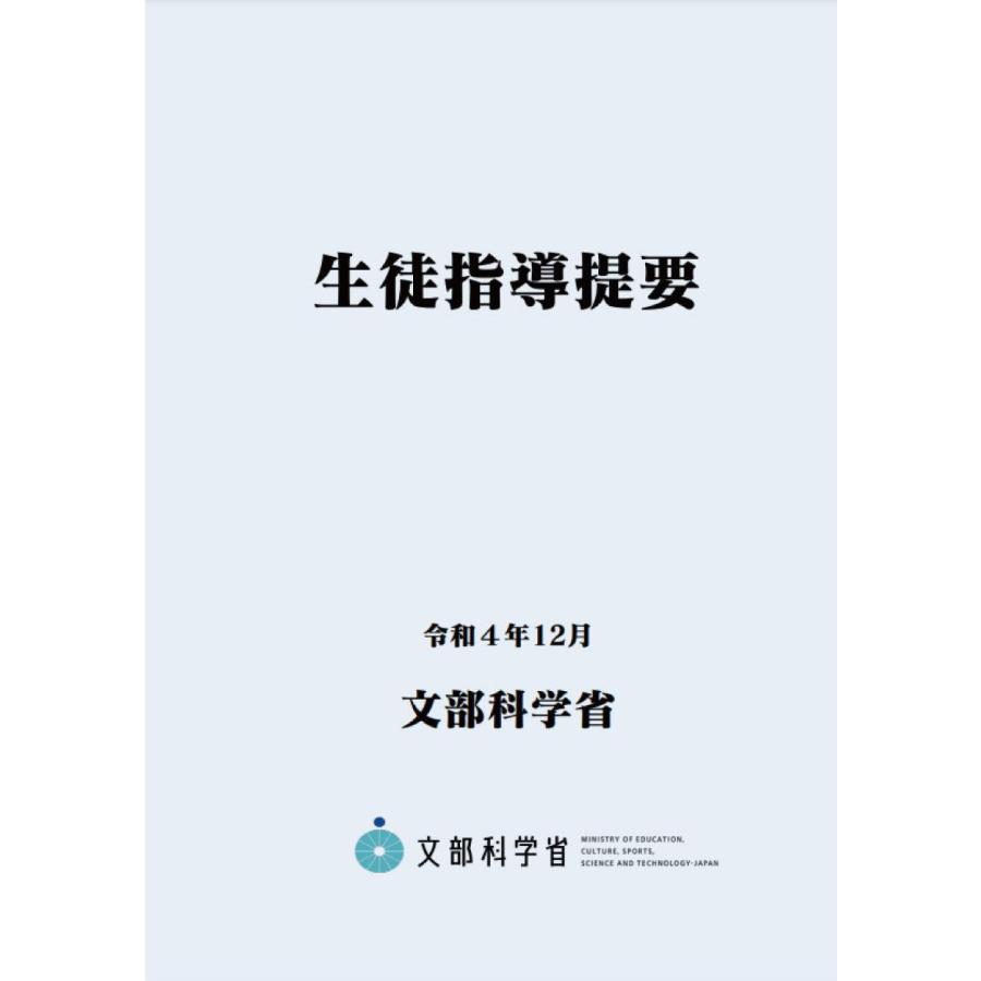 生徒指導提要 令和4年12月