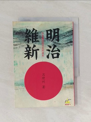 【書寶二手書T1／歷史_Q84】明治維新_呂理州