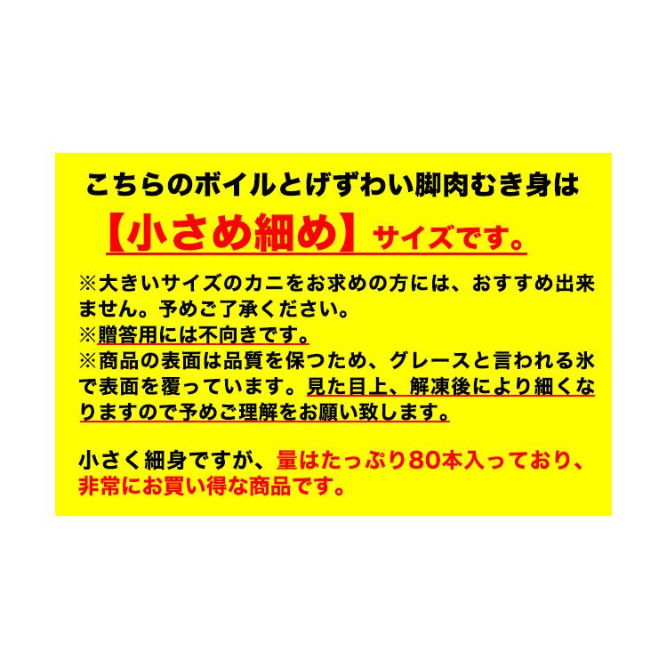 かに カニ 蟹 トゲズワイガニ とげずわい 脚肉 むき身 ボイル 小さめ細め ボイルとげずわい脚肉むき身 80本